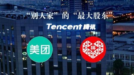 TOP财经 腾讯热衷于别人家的最大股东, 收揽拼多多想法有点多