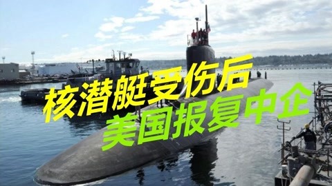 核潜艇被撞伤后，美国对中国发起报复，制裁参与南海建设中企