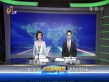 山东新闻联播 《山东新闻联播》 20160807