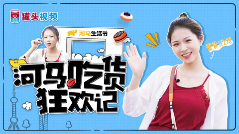 罐头小厨 河马吃货狂欢记