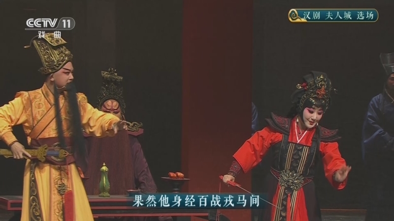 《CCTV空中剧院》 20260405 汉剧《夫人城》选场