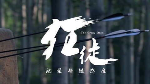 狂徒 《狂徒》宣传片 记录年轻态度
