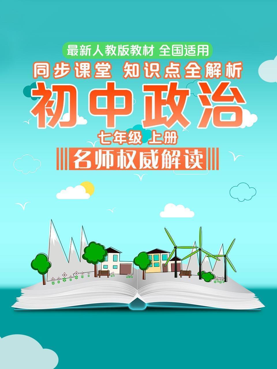 初中政治七年级上册同步课堂知识点全解析