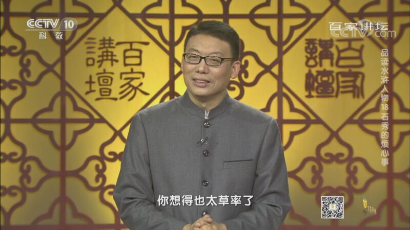 百家讲坛 《百家讲坛》 20200921 品读水浒人物 18 石秀的烦心事