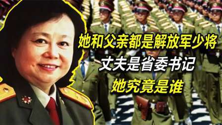 红墙往事 她和父亲都是解放军少将，丈夫是省委书记，她究竟是谁