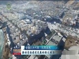 青海新闻联播 《青海新闻联播》 20180319