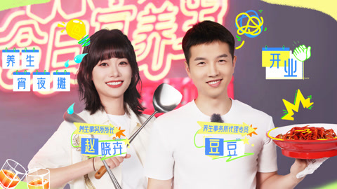 晓卉豆豆爆改宵夜摊