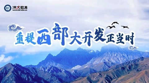 洪校长的投资课 重提西部大开发正当时