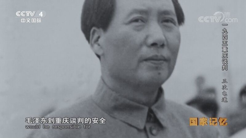 国家记忆 《国家记忆》 20170605 《一九四五重庆谈判》系列 第一集 三次电邀