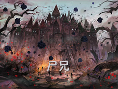 尸兄