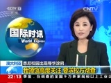 国际时讯 《国际时讯》 20170808