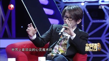 今晚80后脱口秀 王自健变魔术师PK刘谦