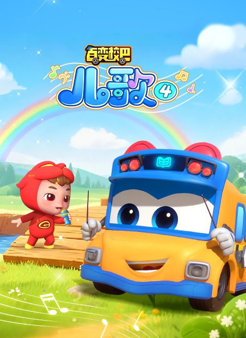 百变校巴儿歌4