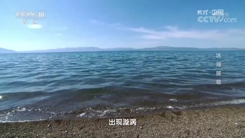 地理中国 《地理中国》 20190619 冰湖探奇