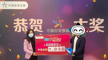 体育show 体彩1.05亿得主纳税2100万 存银行每天利息近万元
