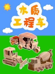 木质工程车}