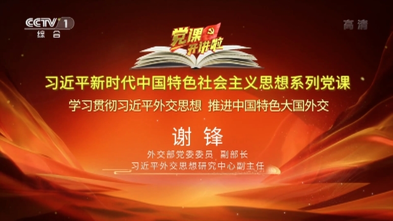 《党课开讲啦》 20221013 学习贯彻习近平外交思想 推进中国特色大国外交 主讲人：谢锋