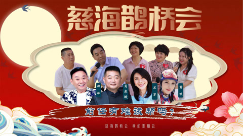 《慈海鹊桥会》 《慈海鹊桥会》前任有难，该帮吗？（第40期）