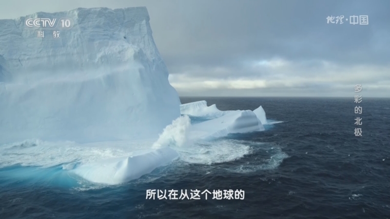 地理中国 《地理·中国》 20231024 多彩的北极