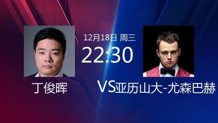 2019斯诺克 丁俊晖VS亚历山大-尤森巴赫