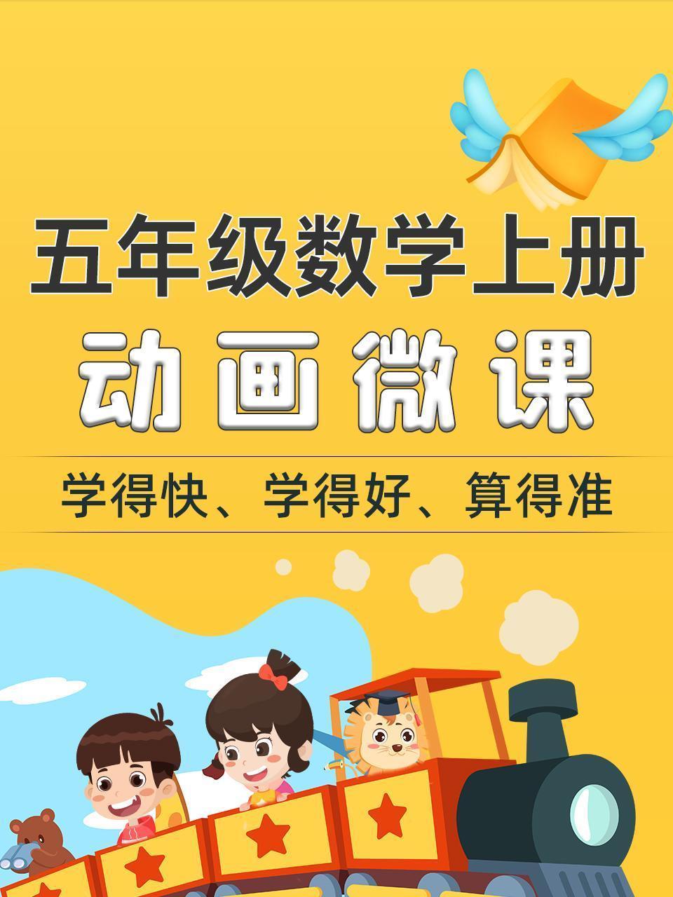 五年级数学上册动画微课