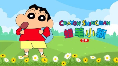 蜡笔小新全集