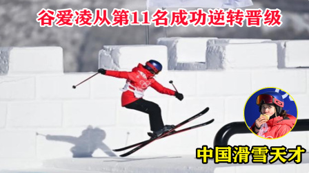 大舌头说冰雪 有点吃亏？滑雪第一轮失误只排第十一，但谷爱凌爆发成功逆转晋级