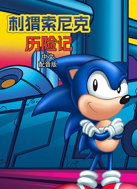 刺猬索尼克历险记（Adventures of Sonic）