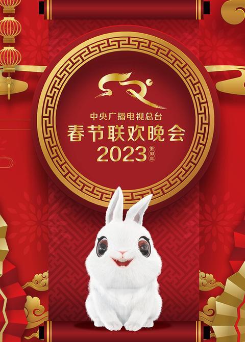 2023年中央广播电视总台春节联欢晚会