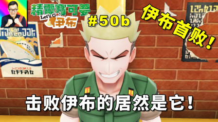 马志士果然名不虚传！伊布首败！