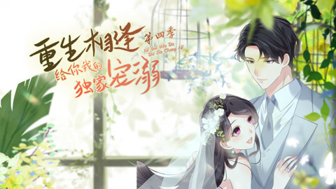 重生相逢：给你我的独家宠溺动态漫画第4季