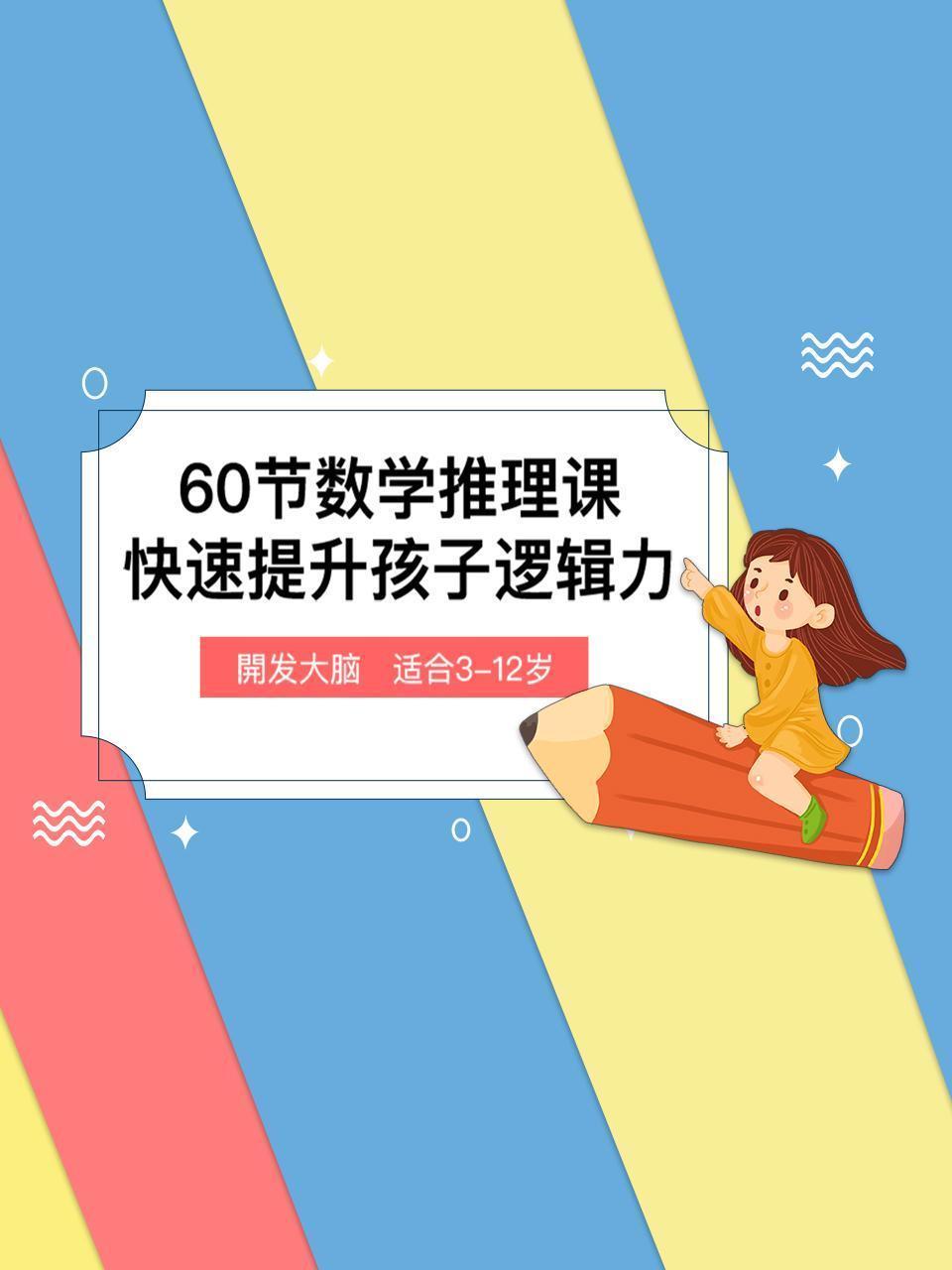 60节数学推理课，快速提升孩子逻辑力