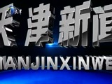 天津新闻 《天津新闻》 20170801
