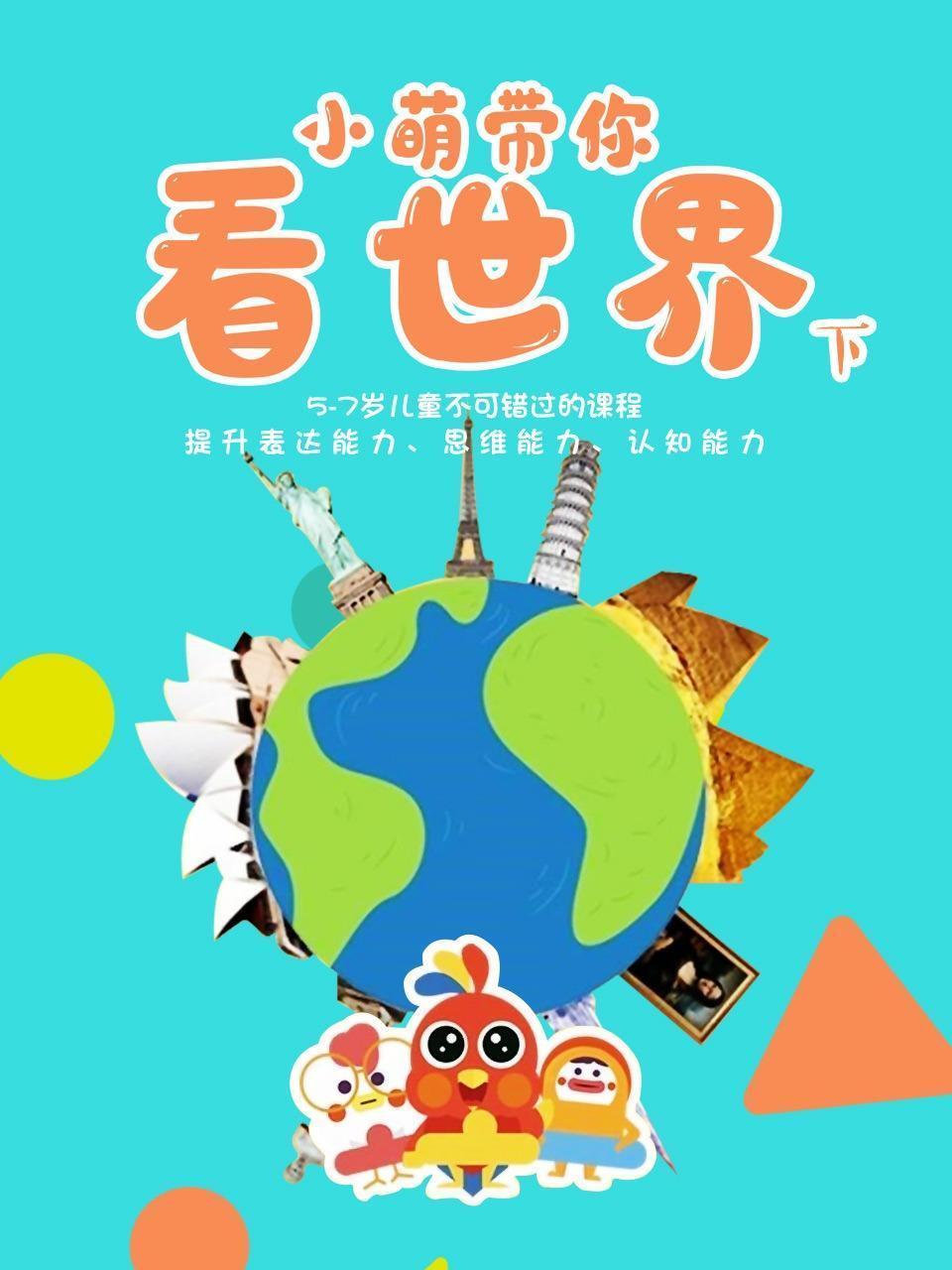 小萌带你看世界 下