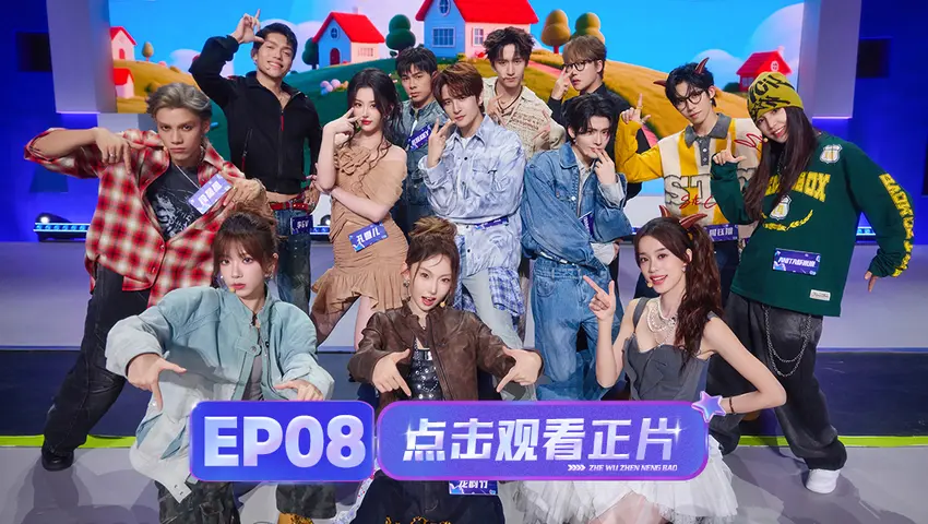 《这舞真能爆》第8期