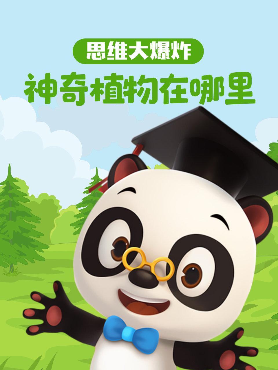 思维大爆炸 神奇植物在哪里