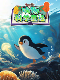 可可百科 动物科学童话