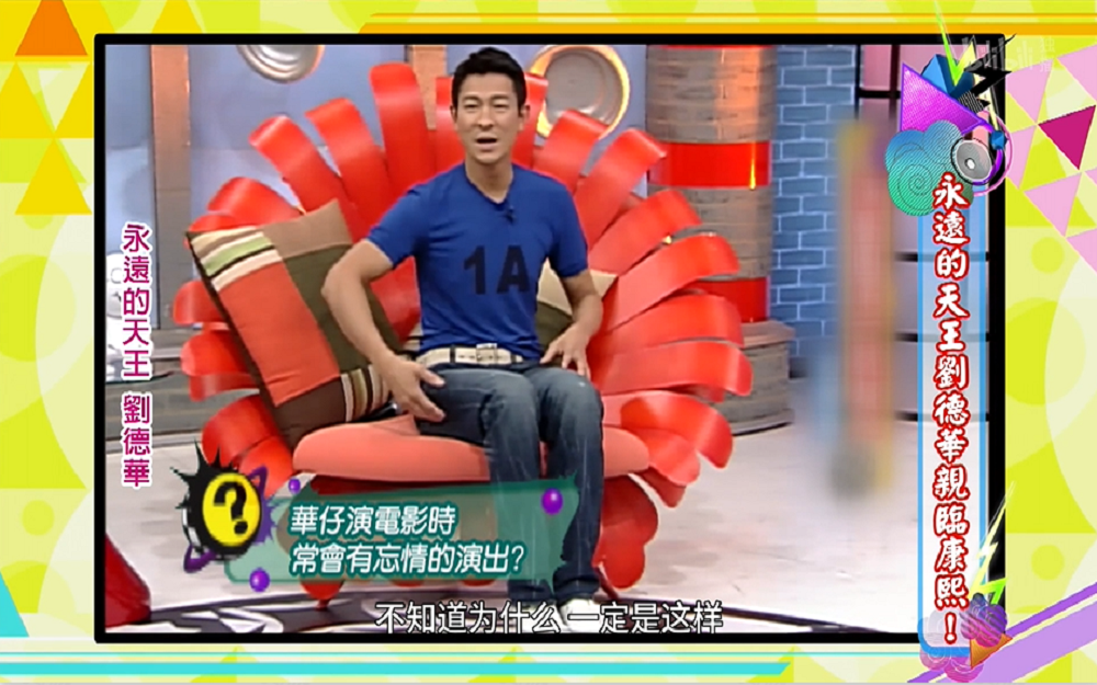 刘德华演戏时常提醒自己注意肢体动作