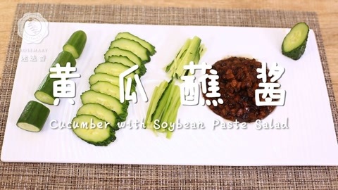 迷迭香 迷迭香：黄瓜蘸酱