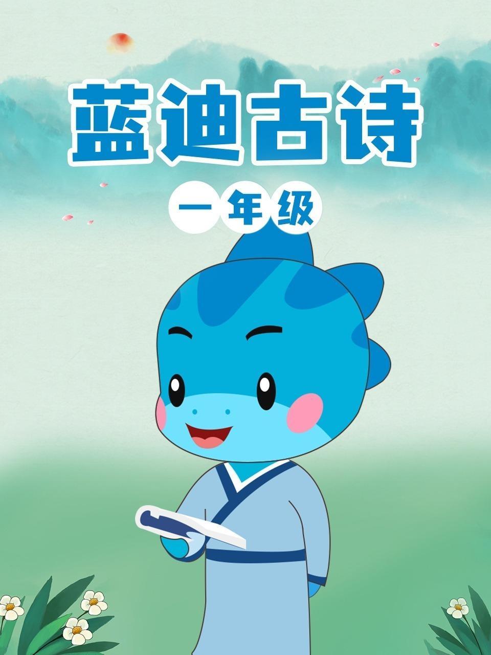 蓝迪古诗一年级