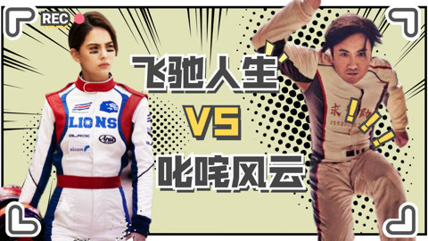 叱咤风云联动飞驰人生
