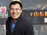 华商启示录 明星衣橱林清华：一个山东糙汉子的时尚之路