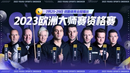 2023斯诺克欧洲大师赛资格赛哈马德&middot;米亚赫VS刘宏宇