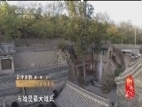 记住乡愁第一季 《记住乡愁 第一季》 20150206 第三十七集 小河村——积善有余庆