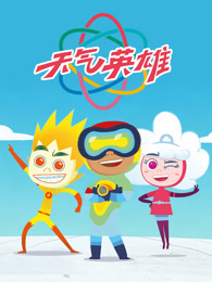 天气英雄