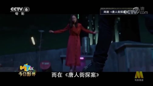 今日影评 《今日影评》 20200108 唐人街探案