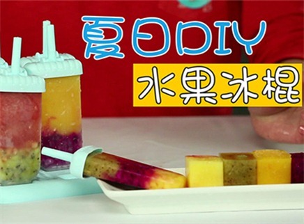 方大手不吃鱼 2017 夏日DIY水果冰棍