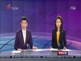 直播全球 《直播全球》 20180314