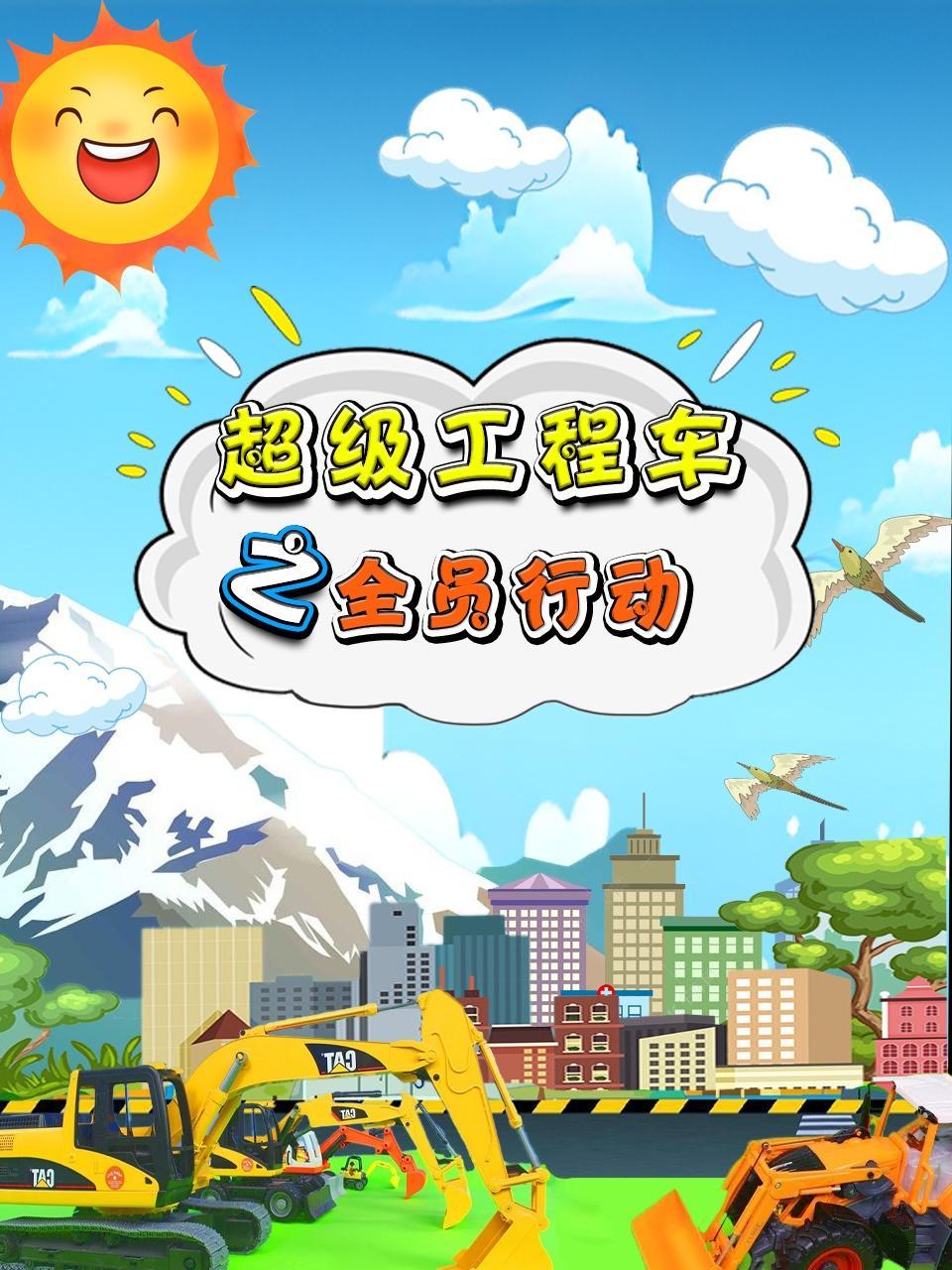 超级工程车之全员行动