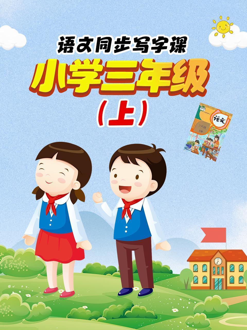 语文同步写字课，小学三年级（上）